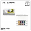 英國 Winsor&Newton 溫莎牛頓 Cotman 歌文風景口袋塊狀水彩套組 (8色) 0390673